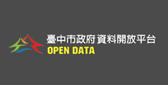 臺中市政府資料開放平臺