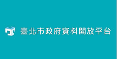 臺北市政府資料開放平臺